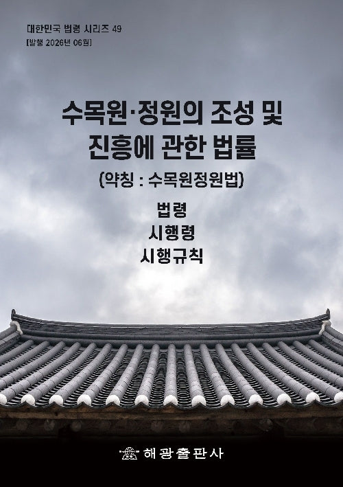 수목원·정원의 조성 및 진흥에 관한 법률(약칭: 수목원정원법): 법령, 시행령, 시행규칙(대한민국 법령 시리즈 49)