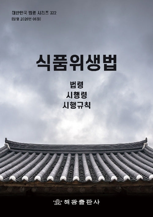 식품위생법: 법령, 시행령, 시행규칙(대한민국 법령 시리즈 322)