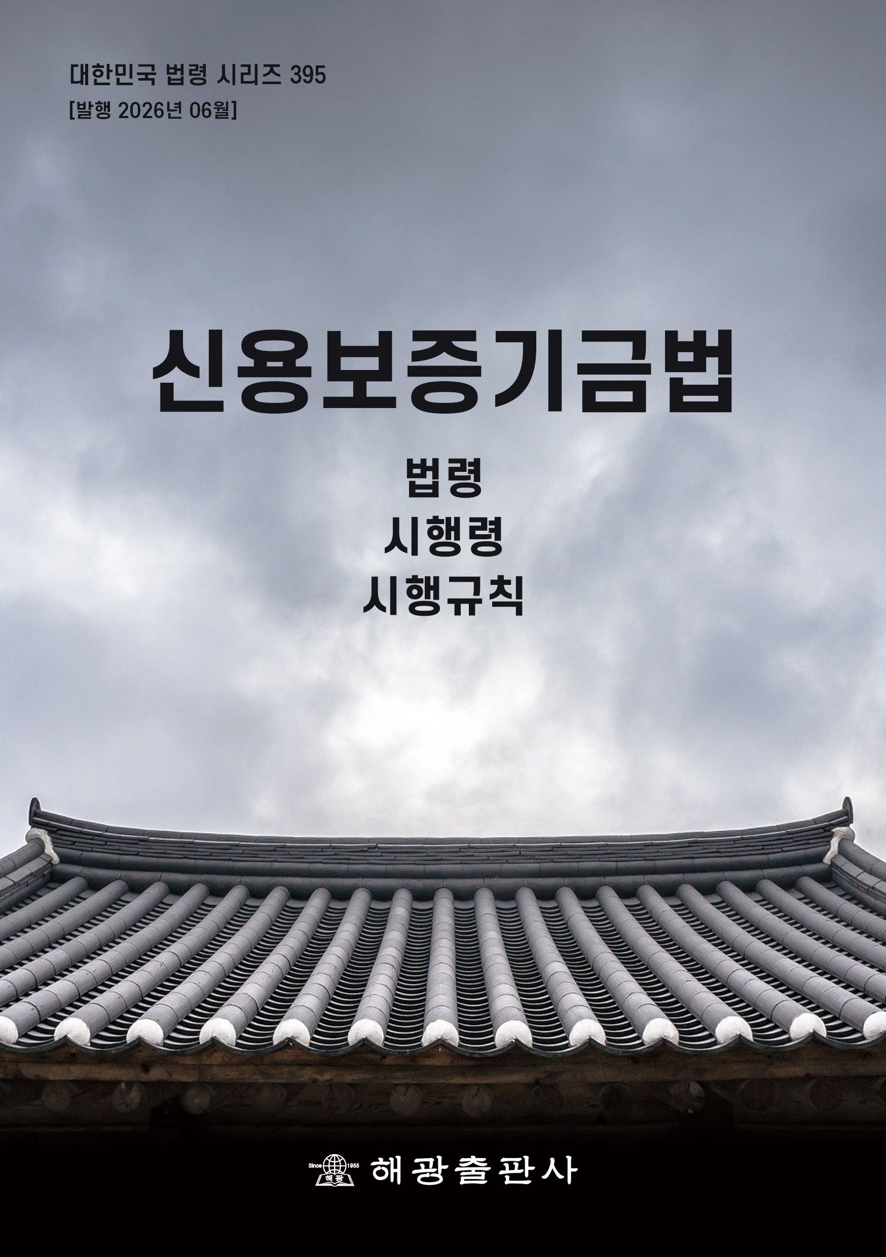 신용보증기금법: 법령, 시행령, 시행규칙(대한민국 법령 시리즈 395)