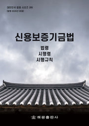 신용보증기금법: 법령, 시행령, 시행규칙(대한민국 법령 시리즈 395)