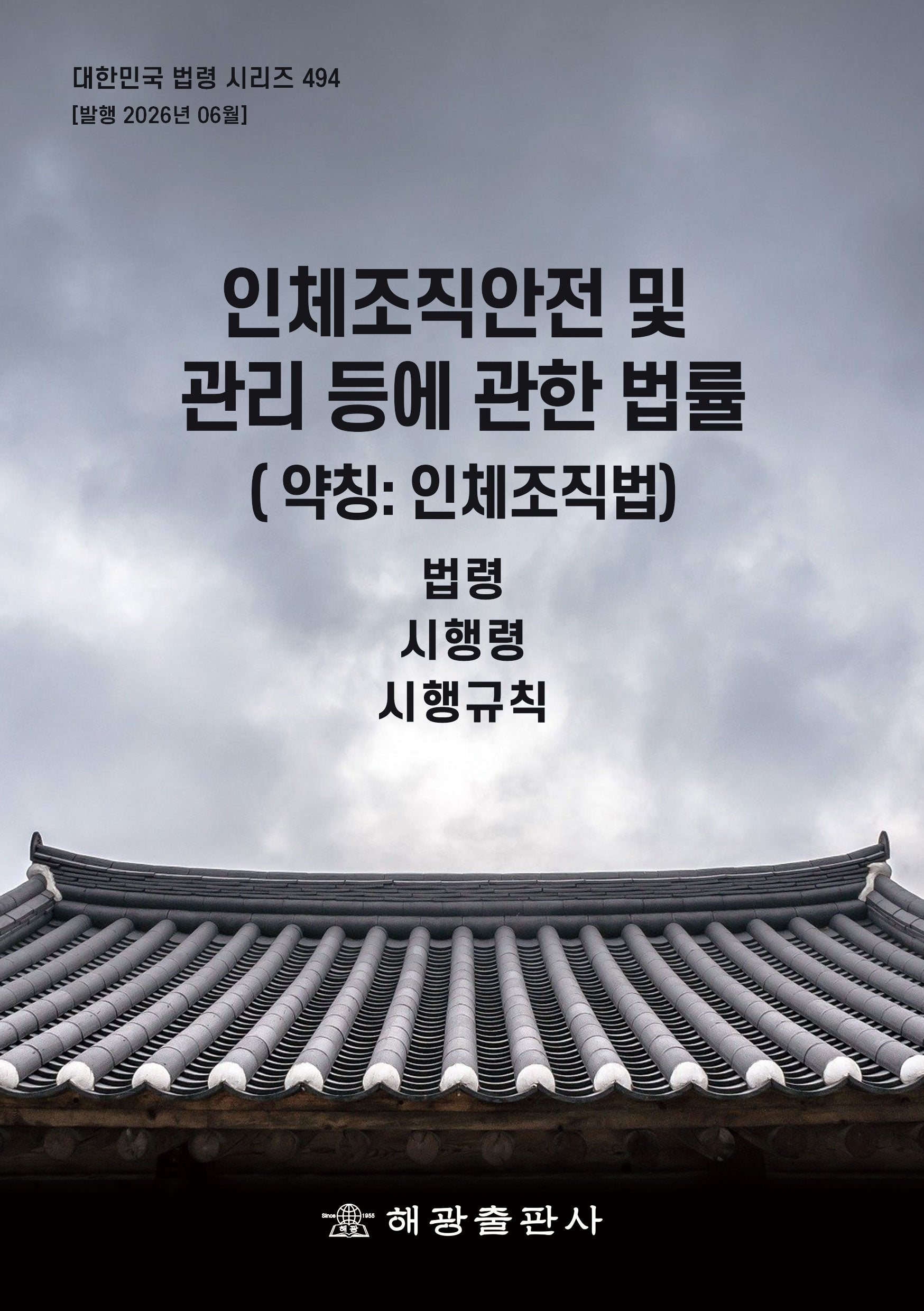 인체조직안전및관리등에관한법률 (약칭 : 인체조직법): 법령, 시행령, 시행규칙(개정판)(대한민국 법령 시리즈 494)