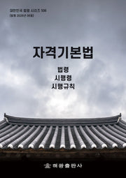 자격기본법: 법령, 시행령, 시행규칙(개정판)(대한민국 법령 시리즈 506)