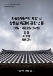 자율운항선박개발및상용화촉진에관한법률(약칭 : 자율운항선박법) - 법령, 시행령, 시행규칙(대한민국 법령시리즈 539)(개정판)(대한민국 법령 시리즈 539)