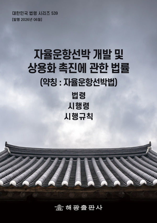 자율운항선박개발및상용화촉진에관한법률(약칭 : 자율운항선박법) - 법령, 시행령, 시행규칙(대한민국 법령시리즈 539)(개정판)(대한민국 법령 시리즈 539)