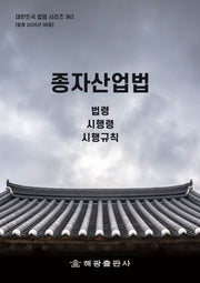 종자산업법: 법령, 시행령, 시행규칙(대한민국 법령 시리즈 363)(개정판)(대한민국 법령 시리즈 363)