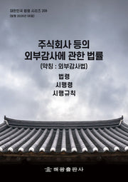 주식회사 등의 외부감사에 관한 법률(약칭 : 외부감사법): 법령, 시행령, 시행규칙(대한민국 법령 시리즈 209)