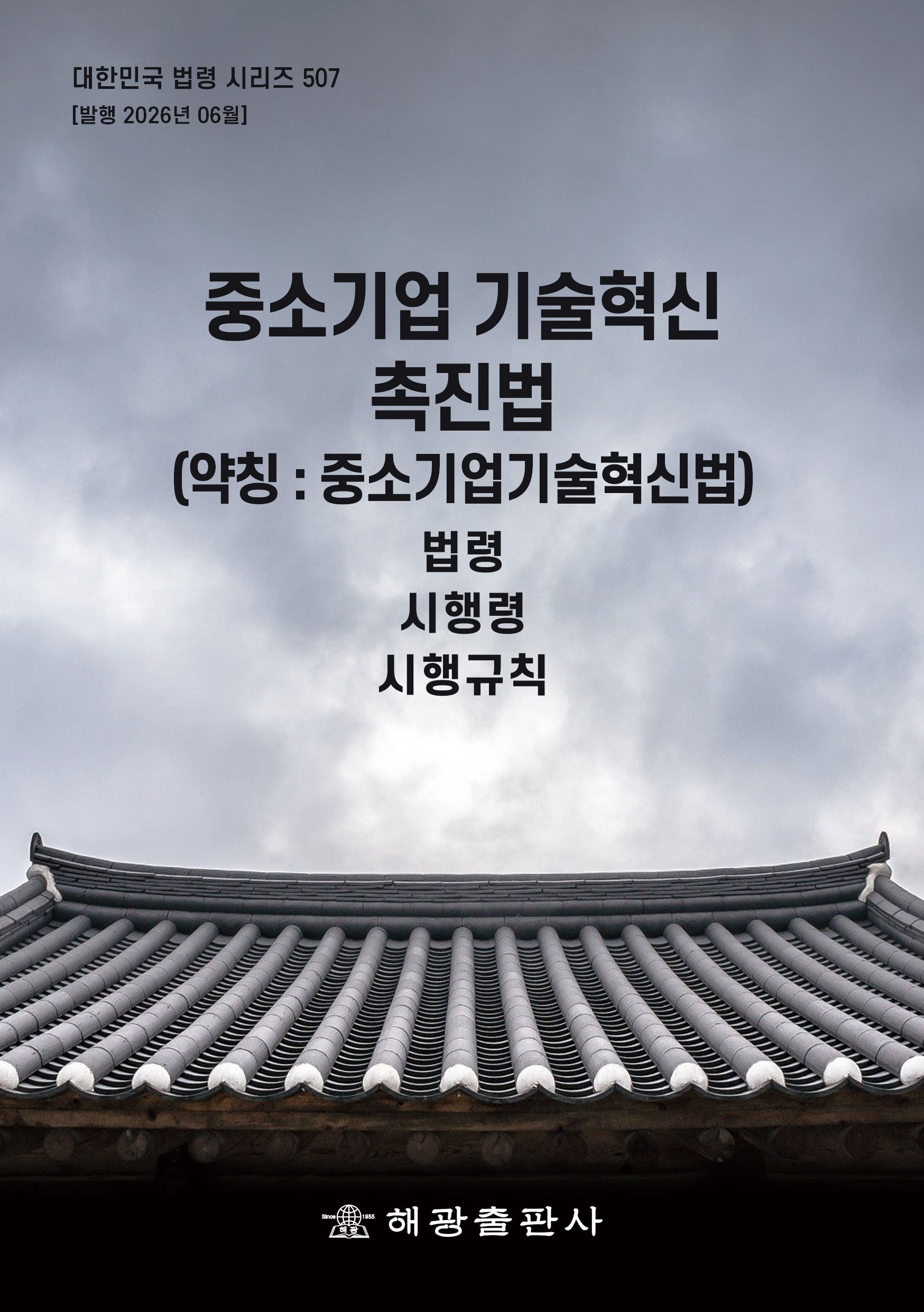 중소기업 기술혁신 촉진법 (약칭 : 중소기업기술혁신법): 법령, 시행령, 시행규칙(대한민국 법령 시리즈 507)
