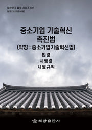 중소기업 기술혁신 촉진법 (약칭 : 중소기업기술혁신법): 법령, 시행령, 시행규칙(대한민국 법령 시리즈 507)