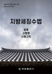 지방세징수법: 법령, 시행령, 시행규칙(대한민국 법령 시리즈 246)