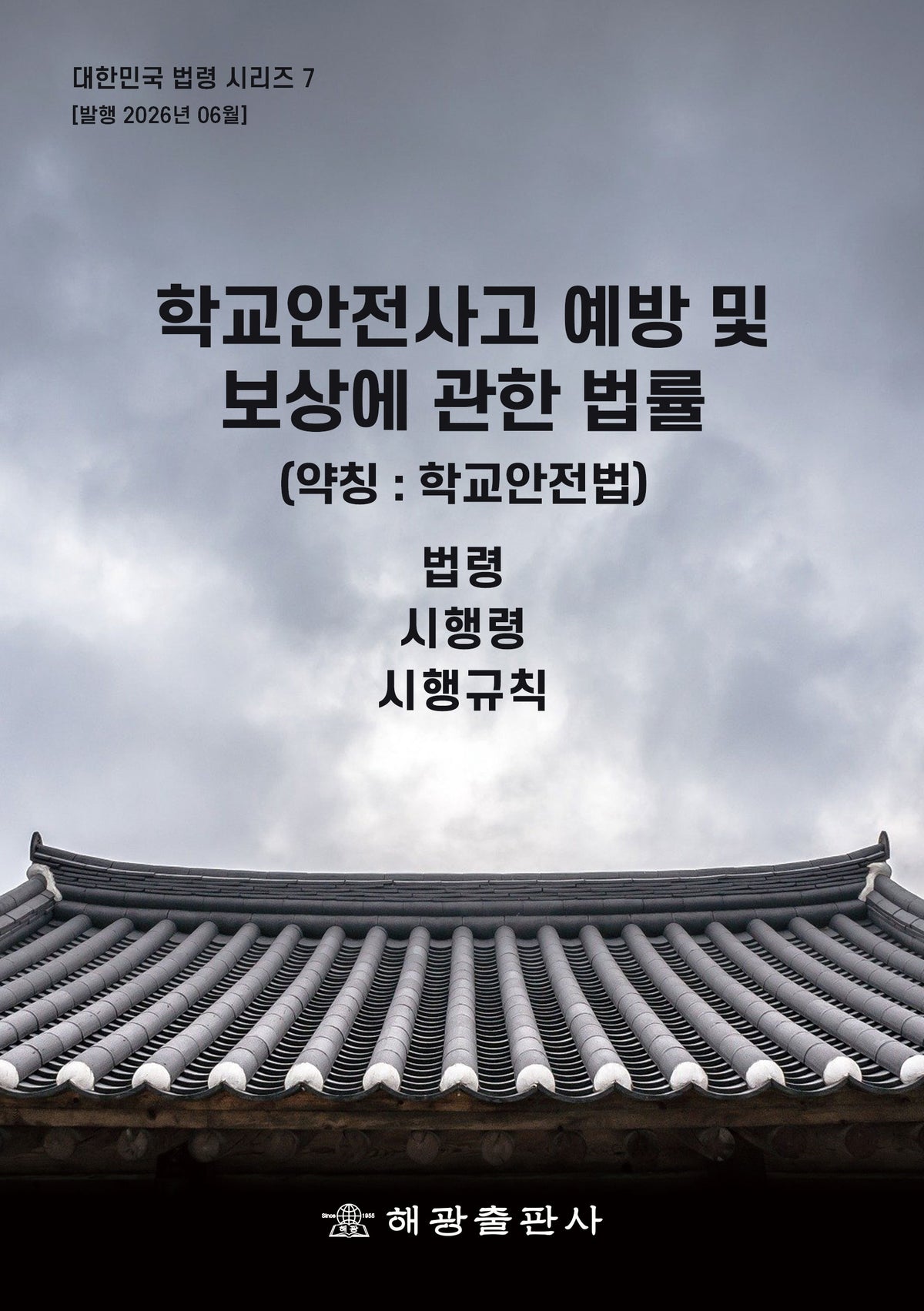 학교안전사고 예방 및 보상에 관한 법률(학교안전법)(대한민국법령시리즈 7)