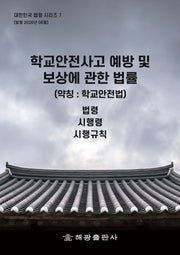 학교안전사고 예방 및 보상에 관한 법률(학교안전법)(대한민국법령시리즈 7)