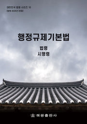 행정규제기본법: 법령, 시행령(대한민국 법령시리즈 10)