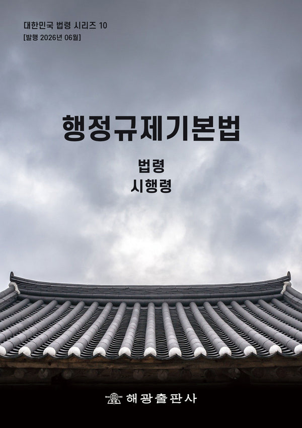 행정규제기본법: 법령, 시행령(대한민국 법령시리즈 10)
