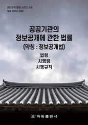 공공기관의 정보 공개에 관한 법률(대한민국 법령 시리즈 515)