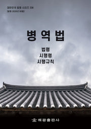 병역법: 법령, 시행령, 시행규칙(대한민국 법령 시리즈 336)