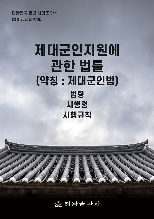 제대군인지원에 관한 법률(약칭: 제대군인법): 법령, 시행령, 시행규칙(대한민국 법령 시리즈 544)