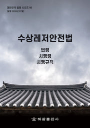 수상레저안전법: 법령, 시행령, 시행규칙(대한민국 법령시리즈 66)