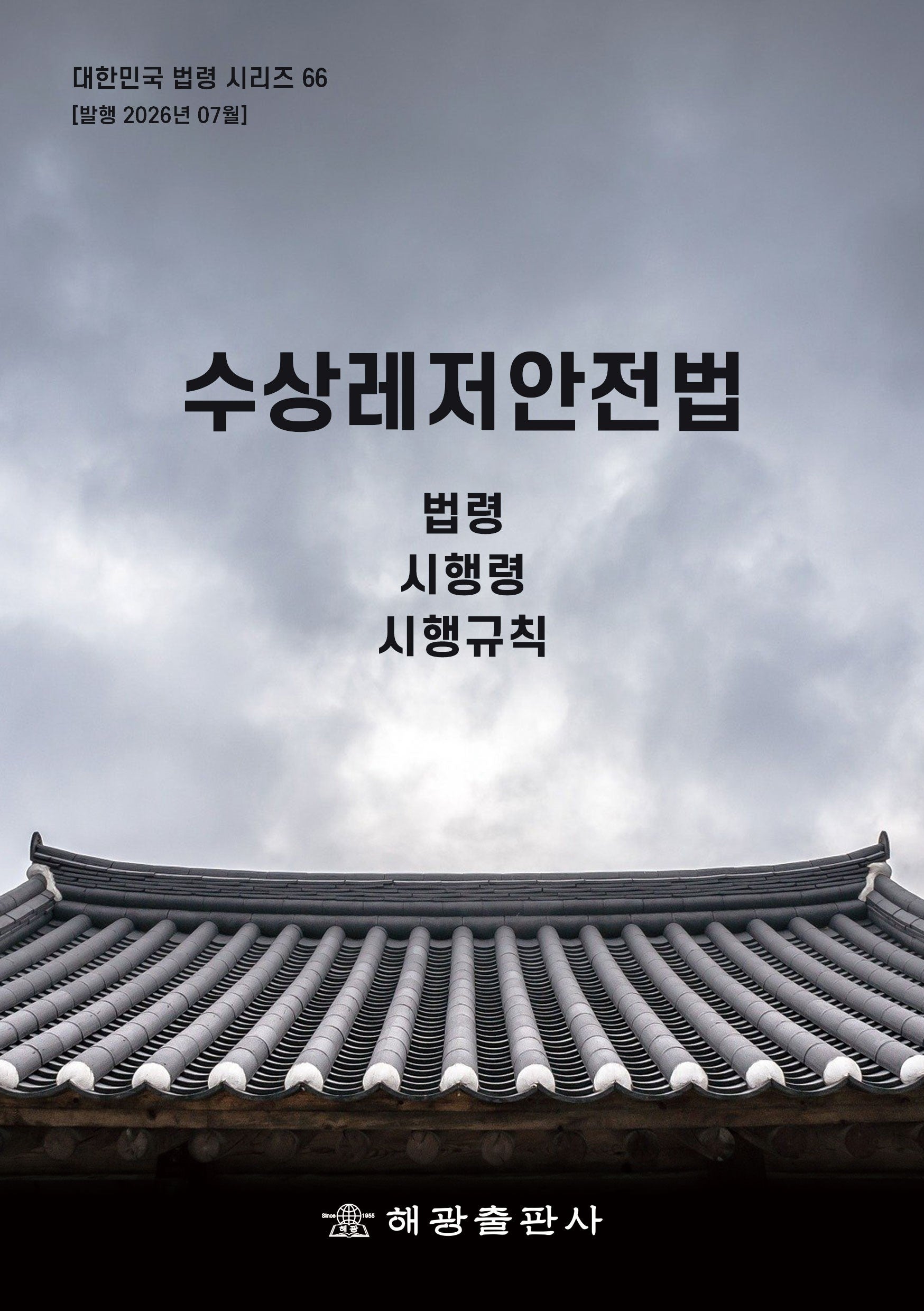 수상레저안전법: 법령, 시행령, 시행규칙(대한민국 법령시리즈 66)