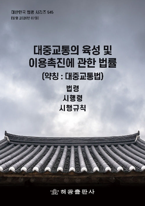 대중교통의 육성 및 이용촉진에 관한 법률(약칭: 대중교통법): 법령, 시행령, 시행규칙(대한민국 법령 시리즈 545)