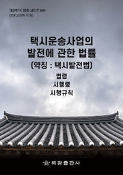 택시운송사업의 발전에 관한 법률(약칭: 택시발전법): 법령, 시행령, 시행규칙(대한민국 법령 시리즈 546)