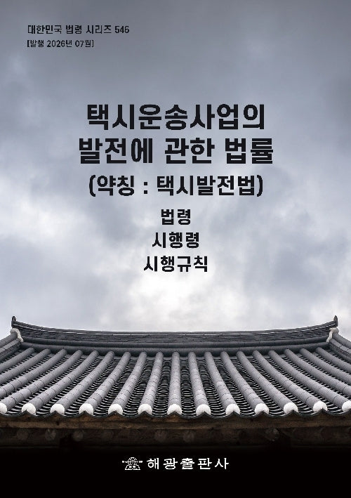 택시운송사업의 발전에 관한 법률(약칭: 택시발전법): 법령, 시행령, 시행규칙(대한민국 법령 시리즈 546)