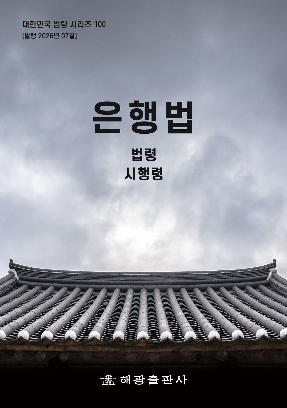 은행법: 법령, 시행령(대한민국 법령 시리즈 100)