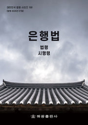 은행법: 법령, 시행령(대한민국 법령 시리즈 100)