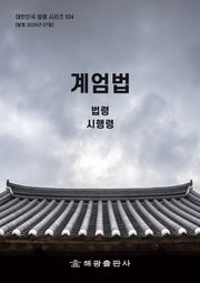 계엄법: 법령, 시행령(대한민국 법령 시리즈 524)
