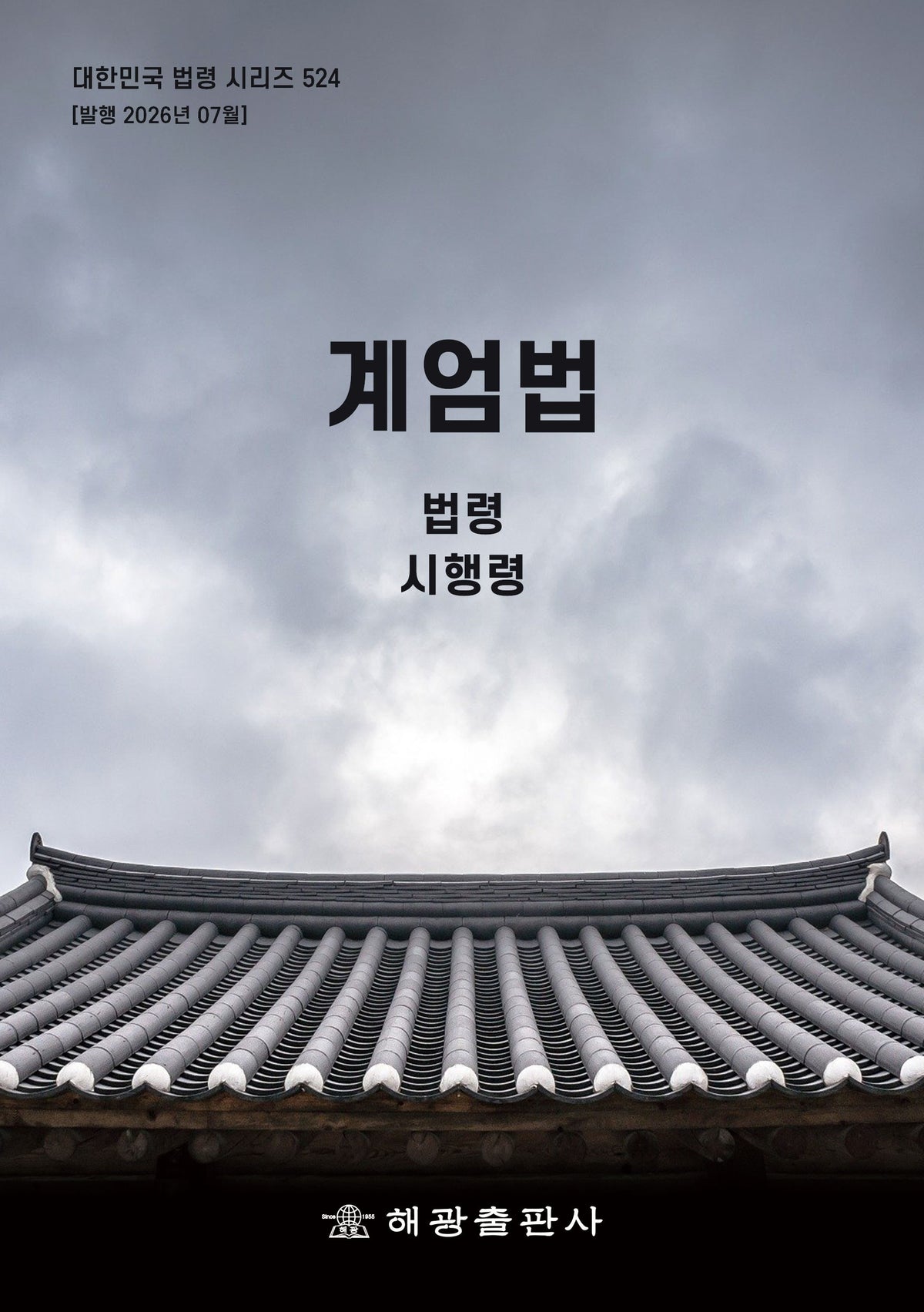 계엄법: 법령, 시행령(대한민국 법령 시리즈 524)