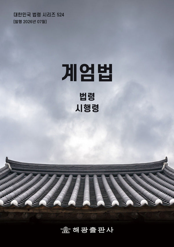계엄법: 법령, 시행령(대한민국 법령 시리즈 524)