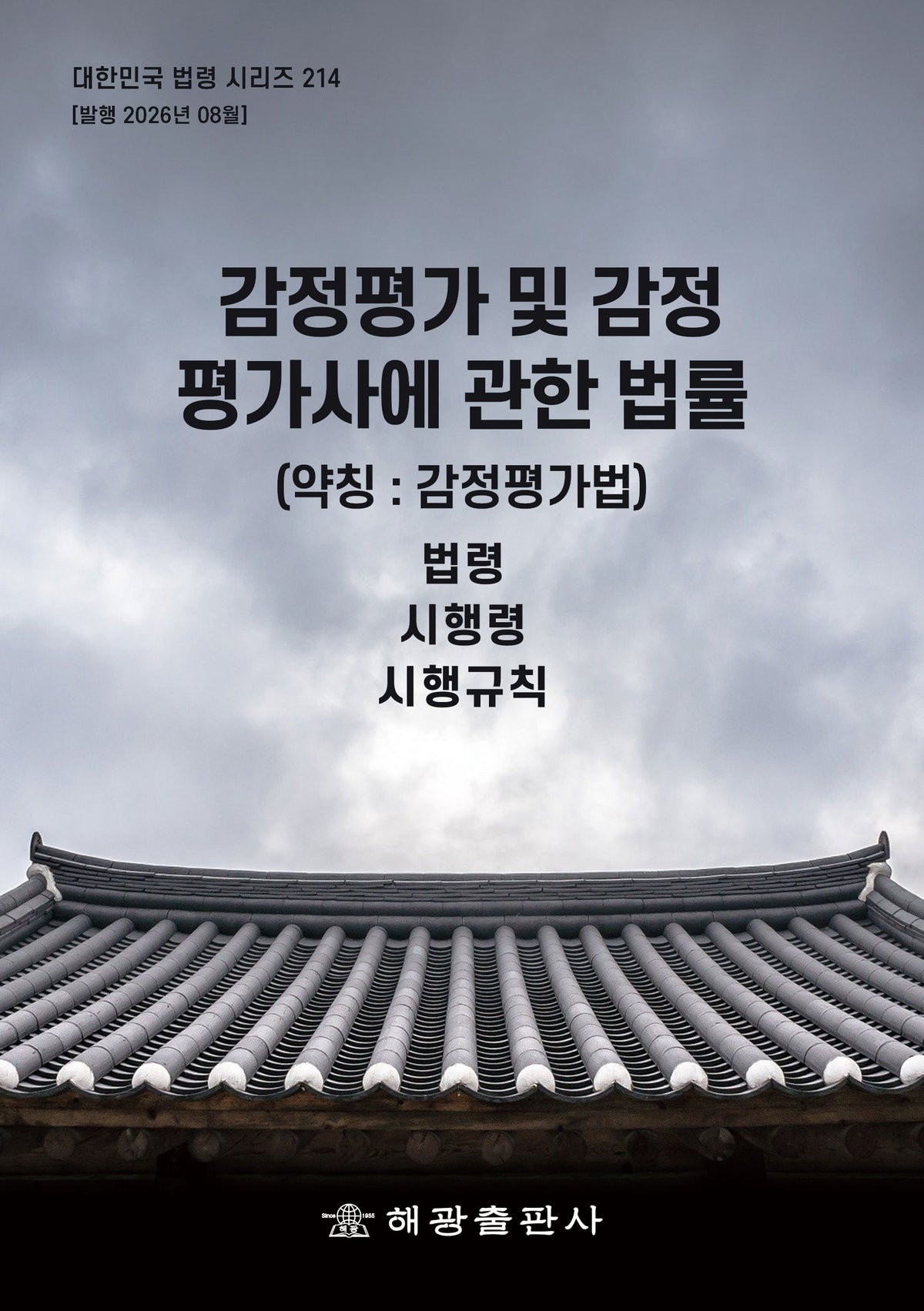 감정평가 및 감정평가사에 관한 법률(약칭: 감정평가법): 법령, 시행령, 시행규칙(대한민국 법령 시리즈 214)