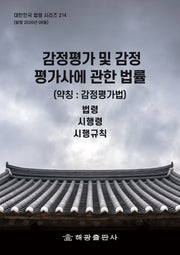 감정평가 및 감정평가사에 관한 법률(약칭: 감정평가법): 법령, 시행령, 시행규칙(대한민국 법령 시리즈 214)