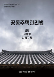 공동주택관리법: 법령, 시행령, 시행규칙(대한민국 법령시리즈 25)