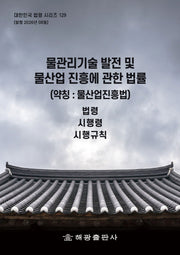 물관리기술 발전 및 물산업 진흥에 관한 법률(약칭: 물산업진흥법): 법령, 시행령, 시행규칙(대한민국 법령 시리즈 129)