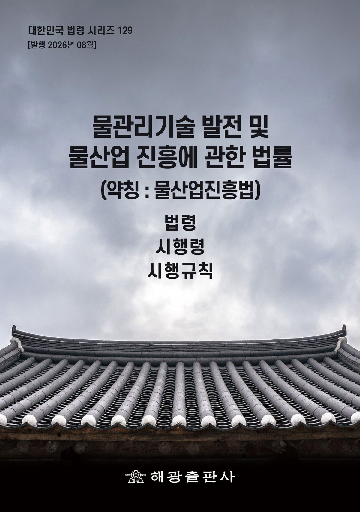 물관리기술 발전 및 물산업 진흥에 관한 법률(약칭: 물산업진흥법): 법령, 시행령, 시행규칙(대한민국 법령 시리즈 129)