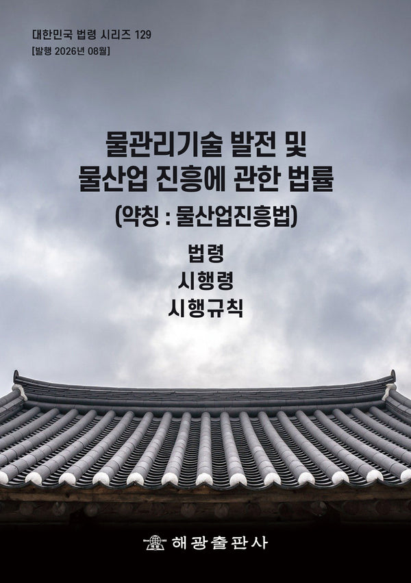 물관리기술 발전 및 물산업 진흥에 관한 법률(약칭: 물산업진흥법): 법령, 시행령, 시행규칙(대한민국 법령 시리즈 129)