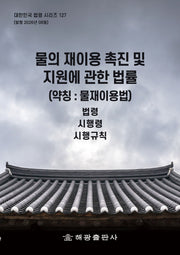 물의 재이용 촉진 및 지원에 관한 법률(약칭: 물재이용법): 법령, 시행령, 시행규칙(대한민국 법령 시리즈 127)