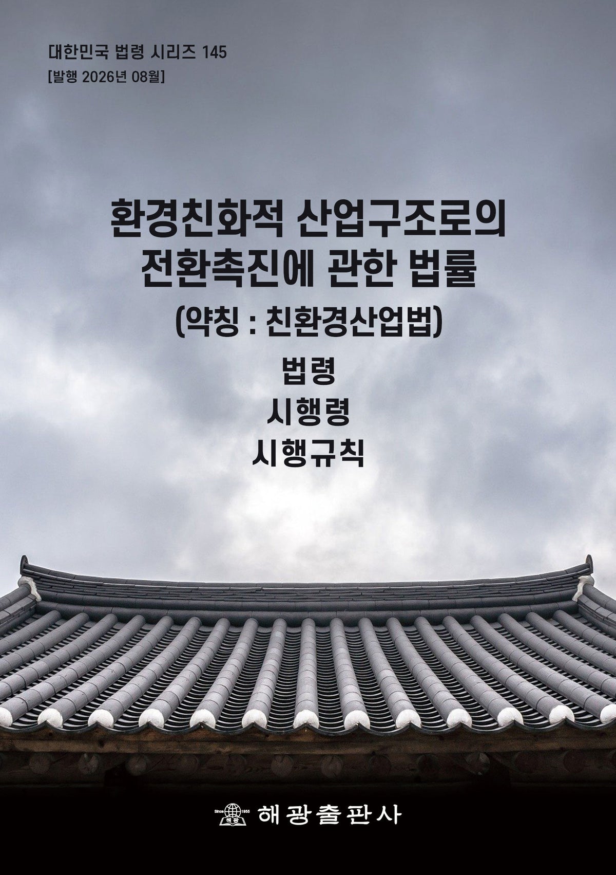 환경친화적 산업구조로의 전환촉진에 관한 법률(약칭: 친환경산업법): 법령, 시행령, 시행규칙(대한민국 법령 시리즈 145)