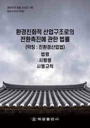 환경친화적 산업구조로의 전환촉진에 관한 법률(약칭: 친환경산업법): 법령, 시행령, 시행규칙(대한민국 법령 시리즈 145)