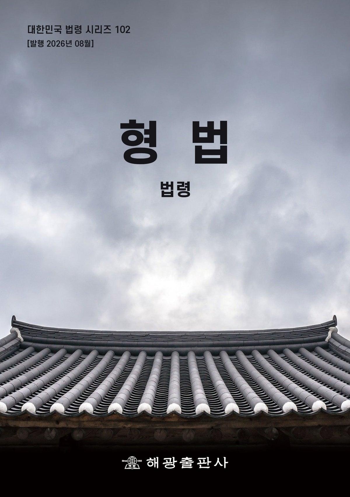 형법: 법령(대한민국 법령 시리즈 102)
