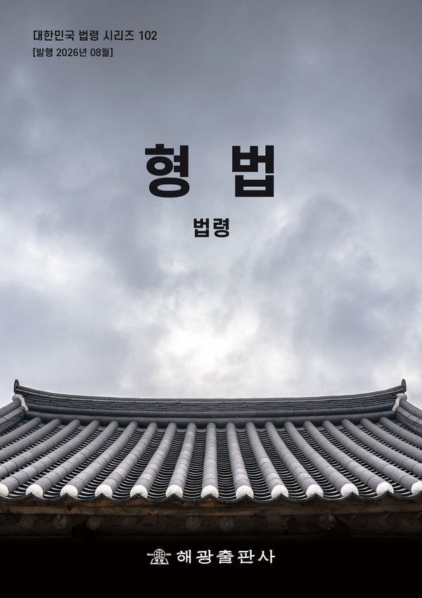 형법: 법령(대한민국 법령 시리즈 102)