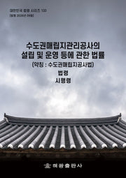수도권매립지관리공사의 설립 및 운영 등에 관한 법률 (약칭 : 수도권매립지공사법) : 법령, 시행령(대한민국 법령 시리즈 133)