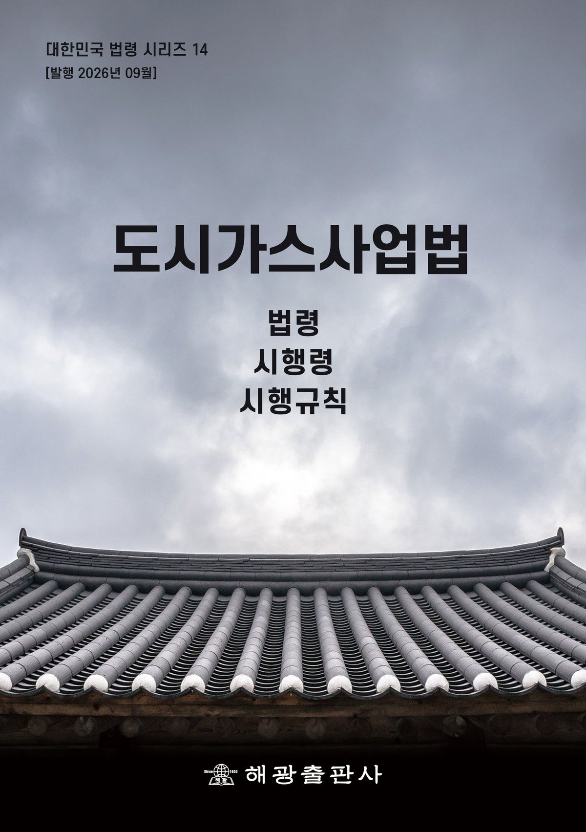 도시가스사업법: 법령, 시행령, 시행규칙(개정판)(대한민국 법령시리즈 14)