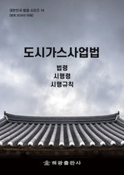 도시가스사업법: 법령, 시행령, 시행규칙(개정판)(대한민국 법령시리즈 14)