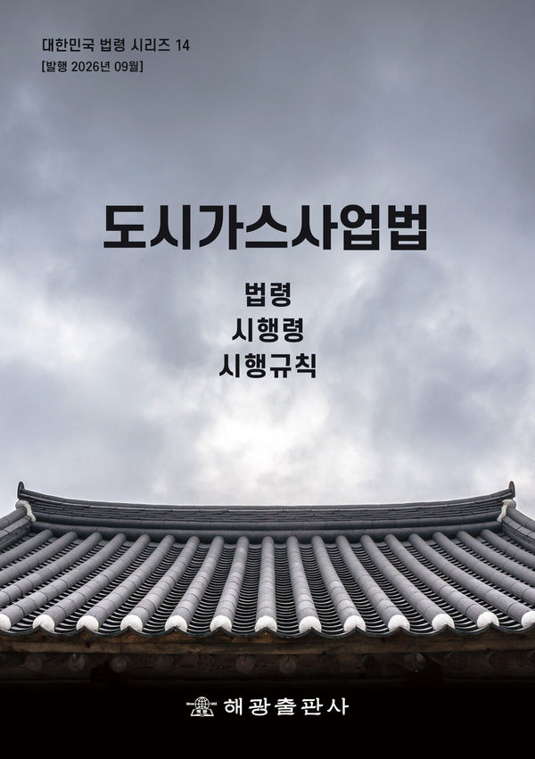 도시가스사업법: 법령, 시행령, 시행규칙(개정판)(대한민국 법령시리즈 14)