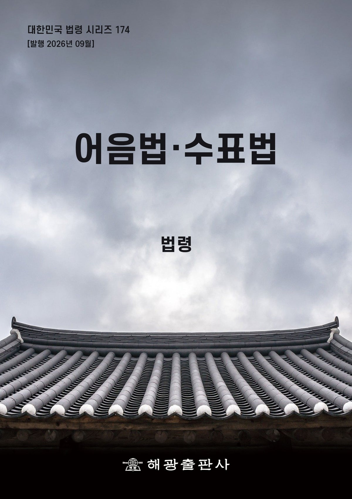 어음법·수표법: 법령(개정판)(대한민국 법령 시리즈 174)