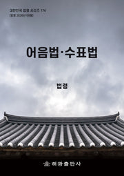 어음법·수표법: 법령(개정판)(대한민국 법령 시리즈 174)
