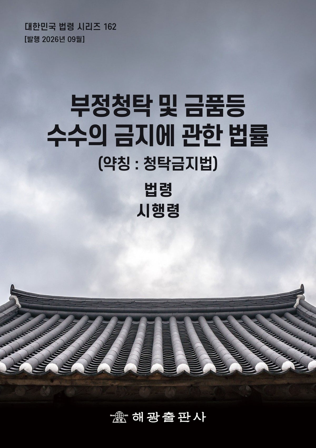 부정청탁 및 금품등 수수의 금지에 관한 법률: (약칭 : 청탁금지법): 법령, 시행령(대한민국 법령 시리즈 162)