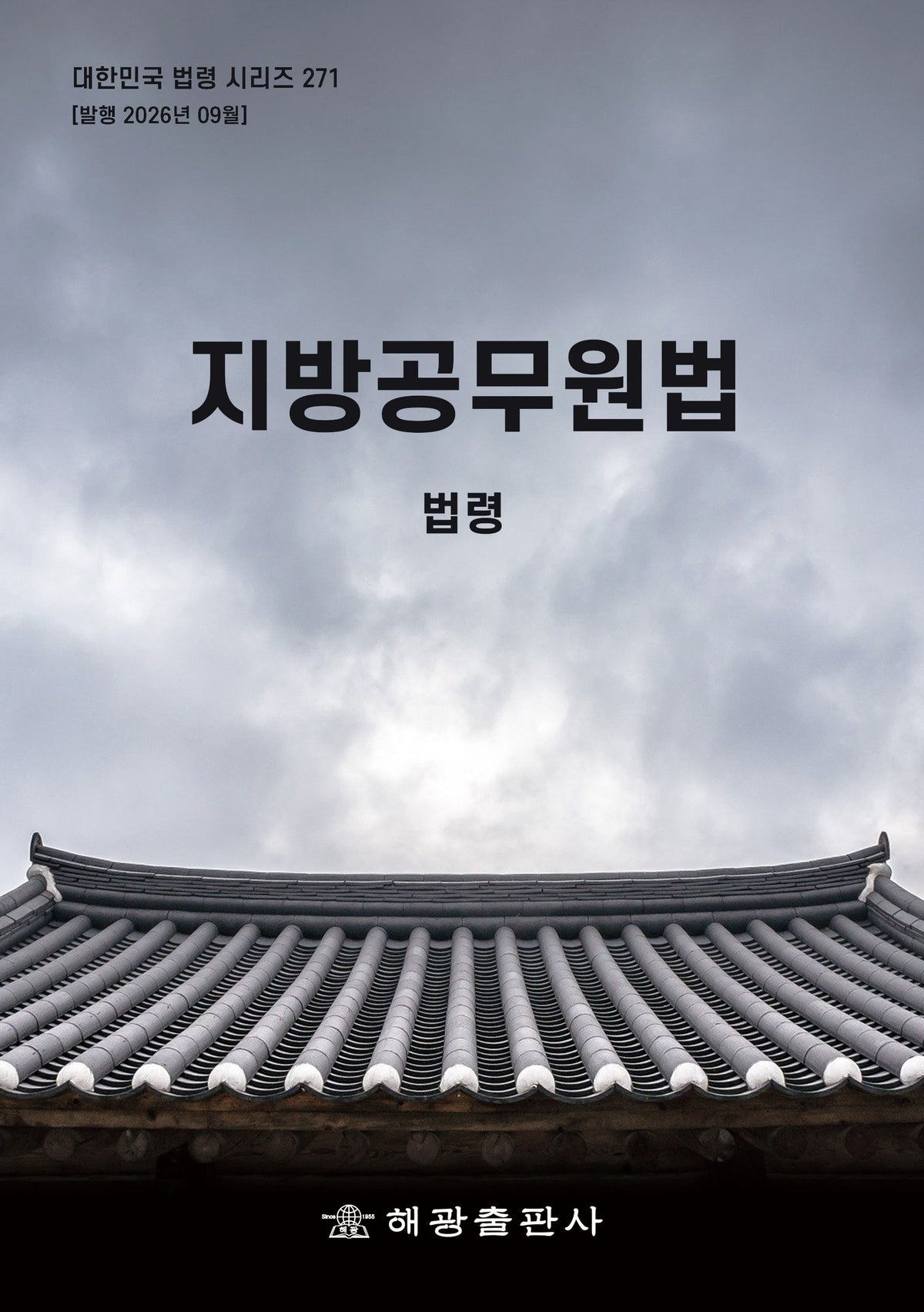 지방공무원법: 법령(대한민국 법령 시리즈 271)