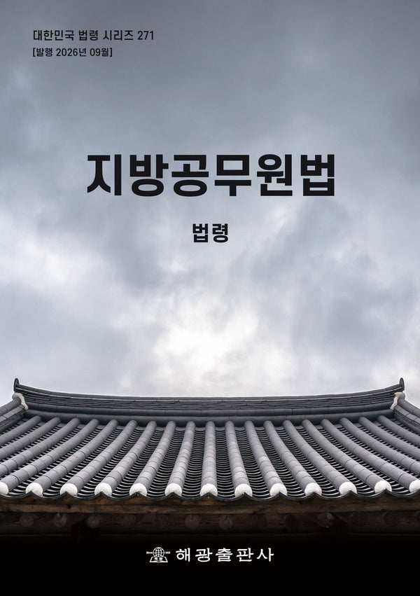 지방공무원법: 법령(대한민국 법령 시리즈 271)